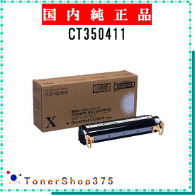 FUJIFILM 【 CT350411 】 純正品 トナー 在庫品 【代引不可　個人宅配送不可】 旧ゼロックス