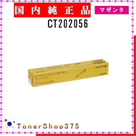 FUJIFILM 【 CT202056 】 マゼンタ 純正品 トナー 在庫品 【代引不可　個人宅配送不可】 旧ゼロックス