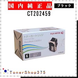 FUJIFILM 【 CT202459 】 ブラック 純正品 トナー 在庫品 【代引不可　個人宅配送不可】 旧ゼロックス