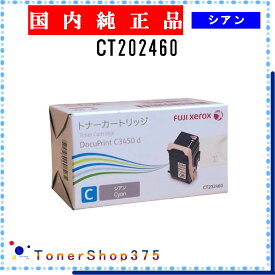 FUJIFILM 【 CT202460 】 シアン 純正品 トナー 在庫品 【代引不可　個人宅配送不可】 旧ゼロックス