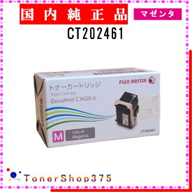 FUJIFILM 【 CT202461 】 マゼンタ 純正品 トナー 在庫品 【代引不可　個人宅配送不可】 旧ゼロックス