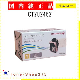 FUJIFILM 【 CT202462 】 イエロー 純正品 トナー 在庫品 【代引不可　個人宅配送不可】 旧ゼロックス