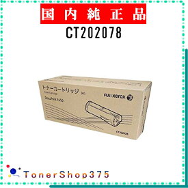 FUJIFILM 【 CT202078 】 純正品 トナー 在庫品 【代引不可　個人宅配送不可】 旧ゼロックス