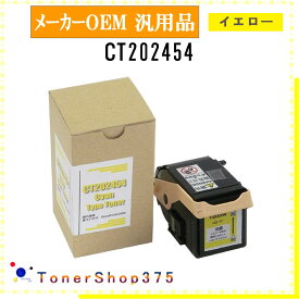 FUJIFILM 【 CT202454 】 イエロー メーカー汎用品 トナー 在庫品 【代引不可　個人宅配送不可】 旧ゼロックス