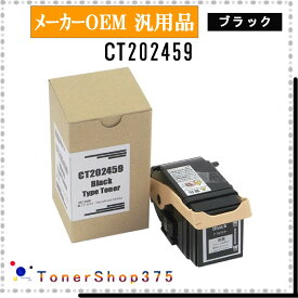 FUJIFILM 【 CT202459 】 ブラック メーカー汎用品 トナー 在庫品 【代引不可　個人宅配送不可】 旧ゼロックス