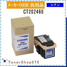 FUJIFILM 【 CT202460 】 シアン メーカー汎用品 トナー 在庫品 【代引不可　個人宅配送不可】 旧ゼロックス