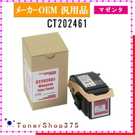 FUJIFILM 【 CT202461 】 マゼンタ メーカー汎用品 トナー 在庫品 【代引不可　個人宅配送不可】 旧ゼロックス