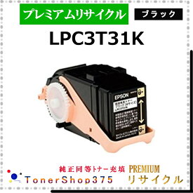 EPSON 【 LPC3T31K (純正同等パウダー) 】 ブラック プレミアムリサイクル トナー 国内有名リサイクル工場より直送 在庫品 純正品と同等トナー充填 使用済回収非対応 エプソン