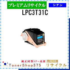 EPSON 【 LPC3T31C (純正同等パウダー) 】 シアン プレミアムリサイクル トナー リサイクル工業会認定工場より直送 STMC認定 在庫品 エプソン