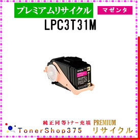 EPSON 【 LPC3T31M (純正同等パウダー) 】 マゼンタ プレミアムリサイクル トナー リサイクル工業会認定工場より直送 STMC認定 在庫品 エプソン