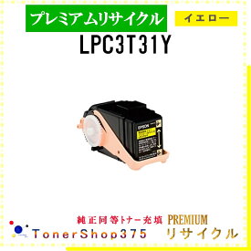EPSON 【 LPC3T31Y (純正同等パウダー) 】 イエロー プレミアムリサイクル トナー リサイクル工業会認定工場より直送 STMC認定 在庫品 エプソン