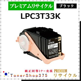 EPSON 【 LPC3T33K (純正同等パウダー) 】 ブラック プレミアムリサイクル トナー 国内有名リサイクル工場より直送 在庫品 純正品と同等トナー充填 使用済回収非対応 エプソン