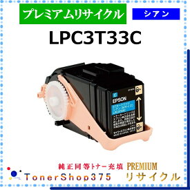 EPSON 【 LPC3T33C (純正同等パウダー) 】 シアン プレミアムリサイクル トナー 国内有名リサイクル工場より直送 在庫品 純正品と同等トナー充填 使用済回収非対応 エプソン