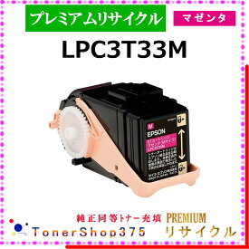 EPSON 【 LPC3T33M (純正同等パウダー) 】 マゼンタ プレミアムリサイクル トナー 国内有名リサイクル工場より直送 在庫品 純正品と同等トナー充填 使用済回収非対応 エプソン
