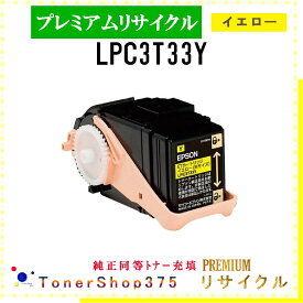 EPSON 【 LPC3T33Y 】 イエロー プレミアムリサイクル トナー リサイクル工業会認定工場より直送 STMC認定 在庫品 エプソン