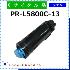 NEC 【 PR-L5800C-13 】 シアン リサイクル トナー リサイクル工業会認定/ISO取得工場より直送 STMC認定 在庫品