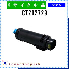 FUJIFILM 【 CT202729 】 シアン リサイクル トナー リサイクル工業会認定/ISO取得工場より直送 STMC認定 在庫品 旧ゼロックス