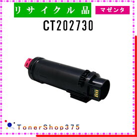 FUJIFILM 【 CT202730 】 マゼンタ リサイクル トナー リサイクル工業会認定/ISO取得工場より直送 STMC認定 在庫品 旧ゼロックス
