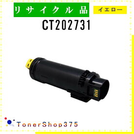 FUJIFILM 【 CT202731 】 イエロー リサイクル トナー リサイクル工業会認定/ISO取得工場より直送 STMC認定 在庫品 旧ゼロックス