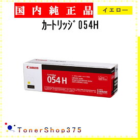 CANON 【 カートリッジ054H 】 イエロー 純正品 トナー 在庫品 【代引不可　個人宅配送不可】 【最短翌営業日発送】 キャノン
