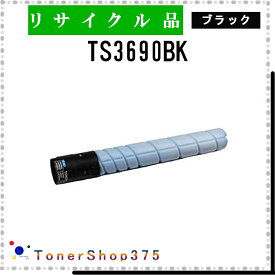 MURATEC 【 TS3690K 】 ブラック リサイクル トナー リサイクル工業会認定工場より直送 STMC認定 在庫品