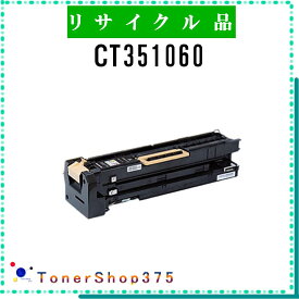 FUJIFILM 【 CT351060 】 リサイクル ドラム リサイクル工業会認定工場より直送 STMC認定 在庫品 旧ゼロックス