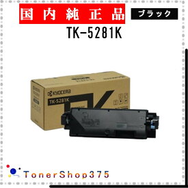 KYOCERA 【 TK-5281K 】 ブラック 純正品 トナー 在庫品 【代引不可　個人宅配送不可】 京セラ