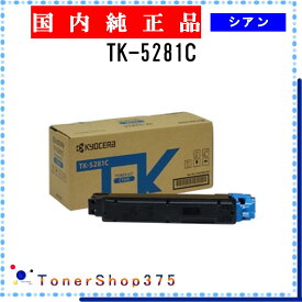 KYOCERA 【 TK-5281C 】 シアン 純正品 トナー 在庫品 【代引不可　個人宅配送不可】 京セラ