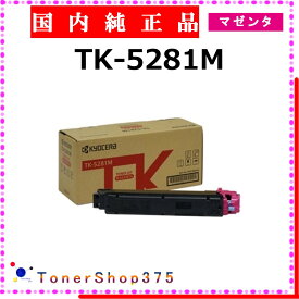 KYOCERA 【 TK-5281M 純正 】 マゼンタ 純正品 トナー 在庫品 【代引不可 個人宅配送不可】 京セラ