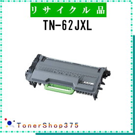 BROTHER 【 TN-62JXL 】 リサイクル トナー リサイクル工業会認定/ISO取得工場より直送 STMC認定 E&Q 在庫品 ブラザー