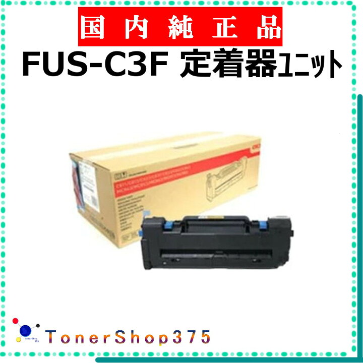 楽天市場】OKI 【 FUS-C3F 】 純正品 定着ユニット 在庫品 【代引不可 