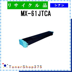 SHARP 【 MX-61JTCA 】 シアン リサイクル トナー 国内有名リサイクル工場より直送 在庫品 シャープ