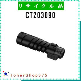 FUJIFILM 【 CT203090 】 リサイクル トナー リサイクル工業会認定工場より直送 STMC認定 お預かり再生 旧ゼロックス