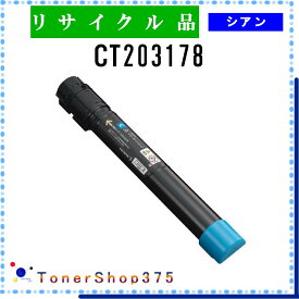 FUJIFILM 【 CT203178 】 シアン リサイクル トナー リサイクル工業会認定/ISO取得工場より直送 STMC認定 在庫品 旧ゼロックス