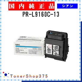 NEC 【 PR-L9160C-13 】 シアン 純正品 トナー 在庫品 【代引不可　個人宅配送不可】