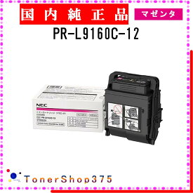 NEC 【 PR-L9160C-12 】 マゼンタ 純正品 トナー 在庫品 【代引不可　個人宅配送不可】