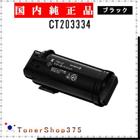 FUJIFILM 【 CT203334 】 ブラック 純正品 トナー 在庫品 【代引不可　個人宅配送不可】 旧ゼロックス