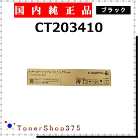 FUJIFILM 【 CT203410 純正 】 ブラック 純正品 トナー 在庫品 【代引不可 個人宅配送不可】 旧ゼロックス