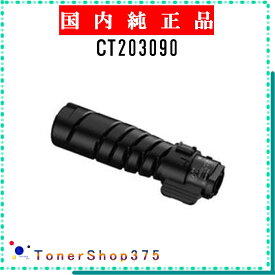 FUJIFILM 【 CT203090 】 純正品 トナー 在庫品 【代引不可　個人宅配送不可】 旧ゼロックス