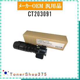 FUJIFILM 【 CT203091 】 メーカー汎用品 トナー 在庫品 【代引不可　個人宅配送不可】 旧ゼロックス