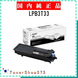 EPSON 【 LPB3T33 】 純正品 トナー 在庫品 【代引不可　個人宅配送不可】 エプソン
