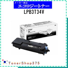 EPSON 【 LPB3T34V 】 環境推進 トナー 在庫品 【代引不可　個人宅配送不可】 エプソン