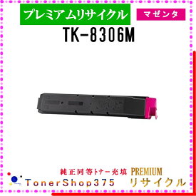 KYOCERA 【 TK-8306M (純正同等パウダー) 】 マゼンタ プレミアムリサイクル トナー リサイクル工業会認定工場より直送 STMC認定 在庫品 京セラ
