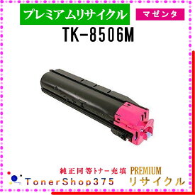 KYOCERA 【 TK-8506M (純正同等パウダー) 】 マゼンタ プレミアムリサイクル トナー リサイクル工業会認定工場より直送 STMC認定 在庫品 京セラ