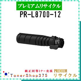 NEC 【 PR-L8700-12 】 プレミアムリサイクル トナー リサイクル工業会認定工場より直送 STMC認定 在庫品
