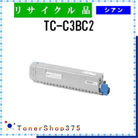 OKI 【 TC-C3BC2 】 シアン リサイクル トナー リサイクル工業会認定工場より直送 STMC認定 在庫品 沖