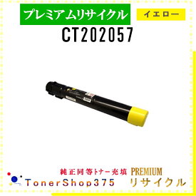 FUJIFILM 【 CT202057 (純正同等パウダー) 】 イエロー プレミアムリサイクル トナー リサイクル工業会認定工場より直送 STMC認定 在庫品 旧ゼロックス