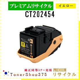 FUJIFILM 【 CT202454 (純正同等パウダー) 】 イエロー プレミアムリサイクル トナー リサイクル工業会認定工場より直送 STMC認定 在庫品 旧ゼロックス