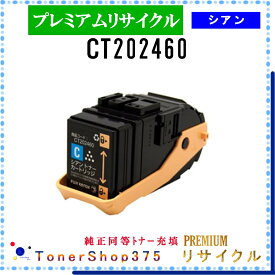 FUJIFILM 【 CT202460 (純正同等パウダー) 】 シアン プレミアムリサイクル トナー リサイクル工業会認定工場より直送 STMC認定 在庫品 旧ゼロックス