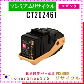 FUJIFILM 【 CT202461 (純正同等パウダー) 】 マゼンタ プレミアムリサイクル トナー リサイクル工業会認定工場より直送 STMC認定 在庫品 旧ゼロックス